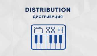 Цифровая дистрибуция музыки